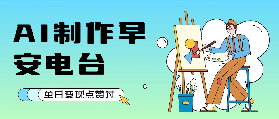 用AI制作早安电台，单日变现1000+，条条点赞过万-千图副业网