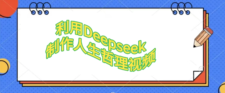 利用Deepseek，制作人生哲理视频-千图副业网