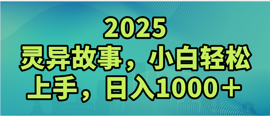 2025年灵异故事，视频号创作者分成，小白轻松上手，轻松日入1000＋-千图副业网