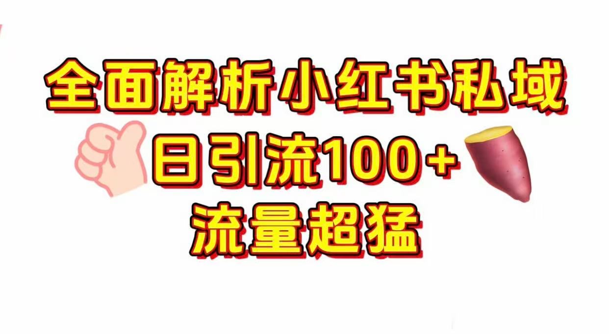 小红书私域引流 每天加100+-千图副业网