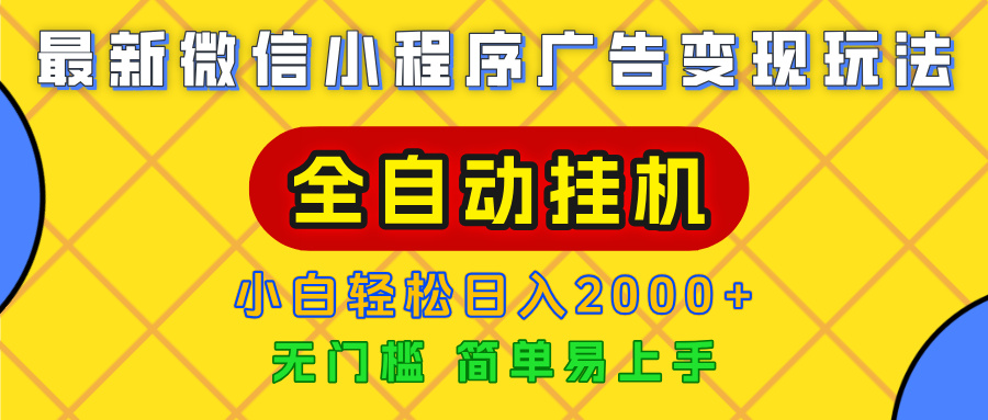 广告变现最新玩法，微信小程序，全自动挂机，小白也能轻松日入2000+-千图副业网