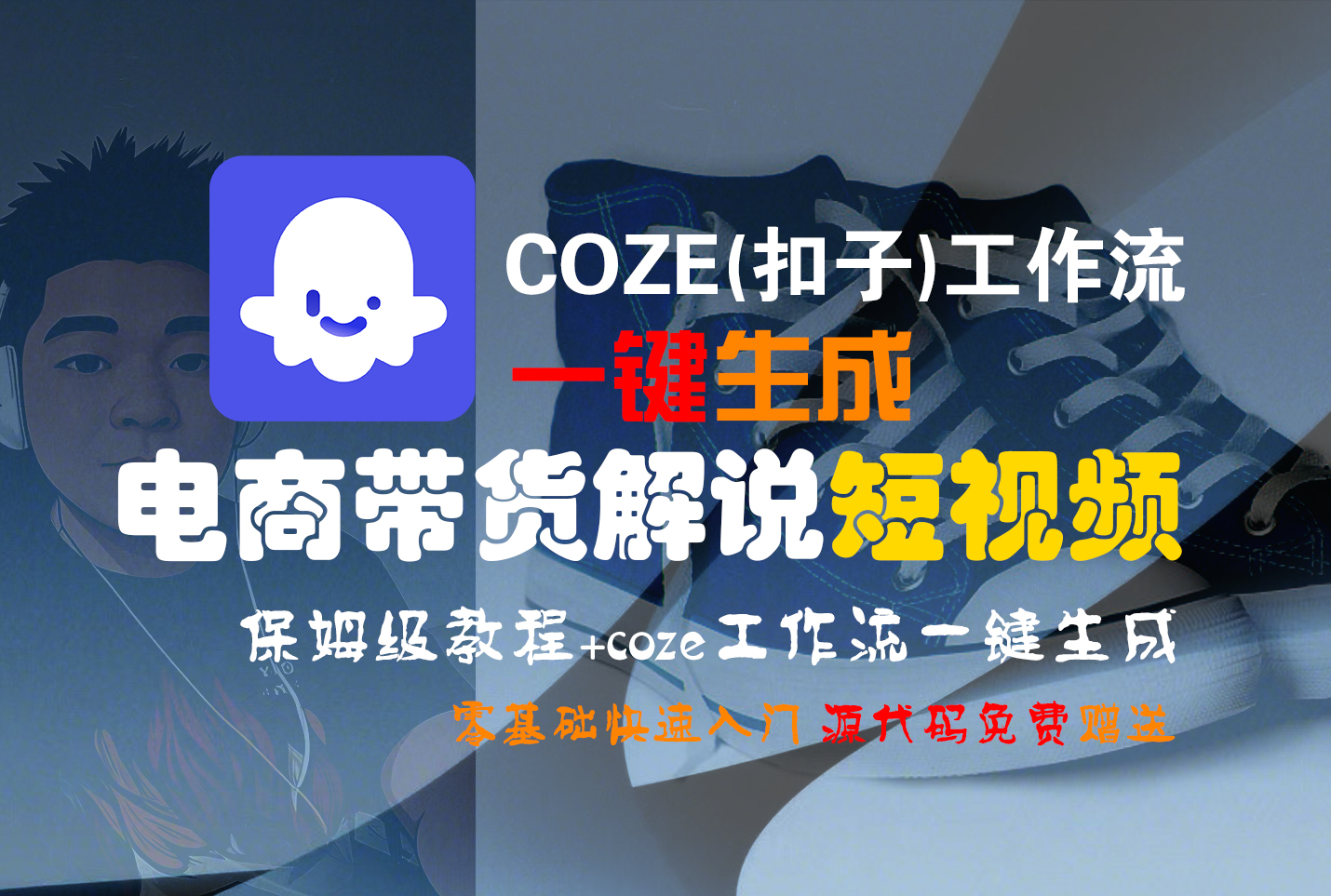 【Coze实操教程】Coze工作流一键生成“电商带货解说“短视频!工作流全流程保姆级教学 !2分钟一键生成无人工干预,零基础小白保姆级教程!-千图副业网