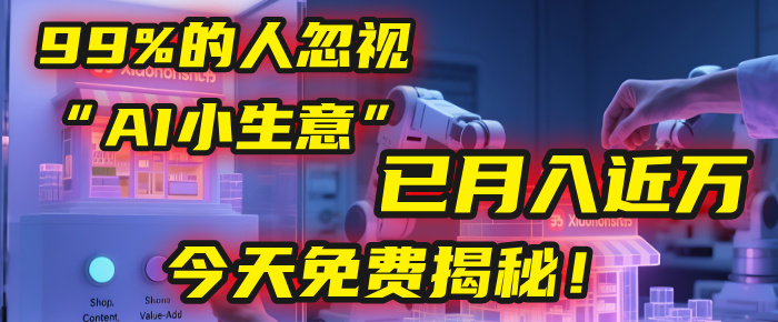 这个被99%的人忽视的“AI小生意”，我学员已月入近万，今天免费揭秘！-千图副业网