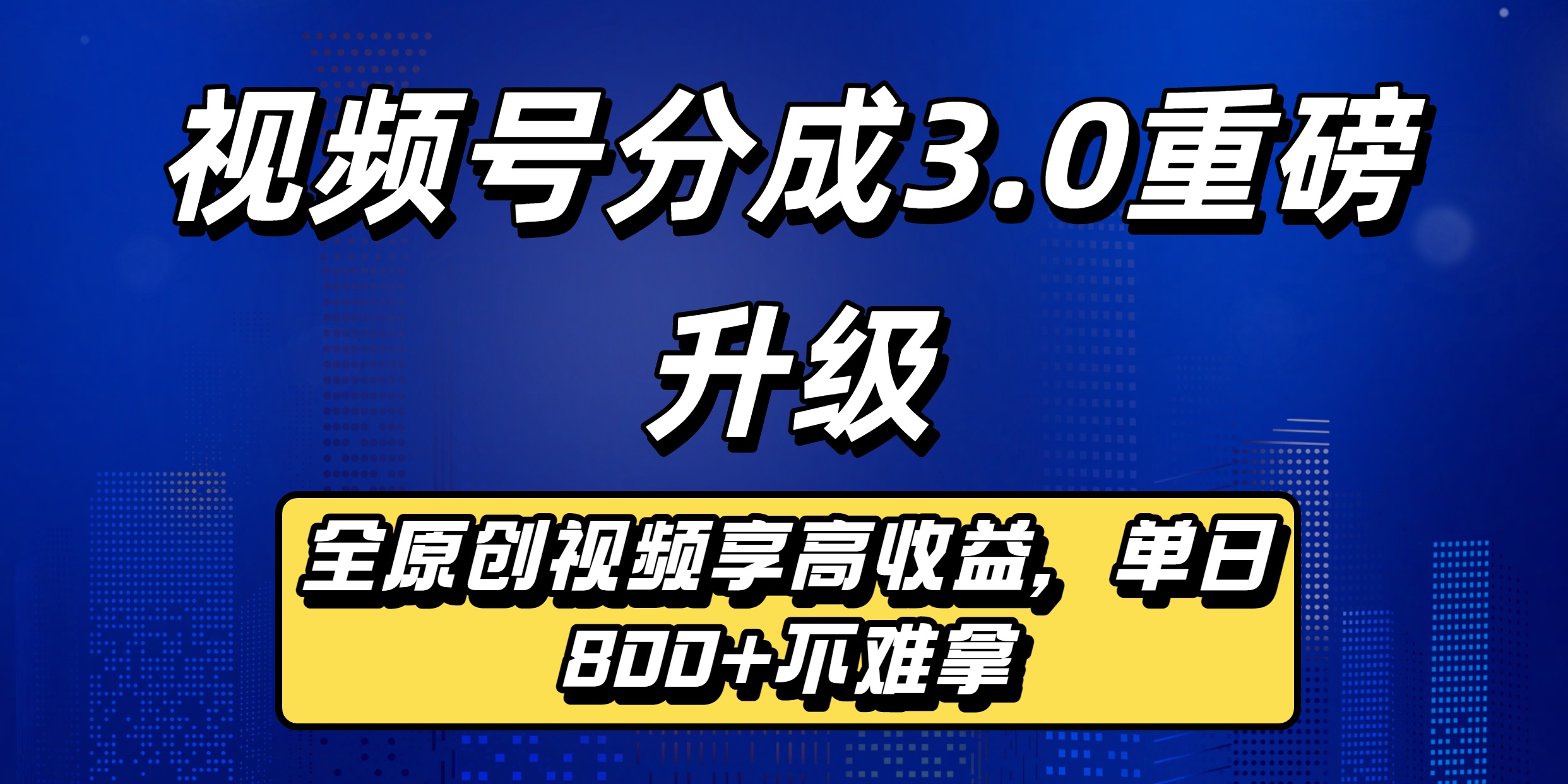 视频号分成3.0重磅升级：全原创视频享高收益，单日800+不难拿-千图副业网