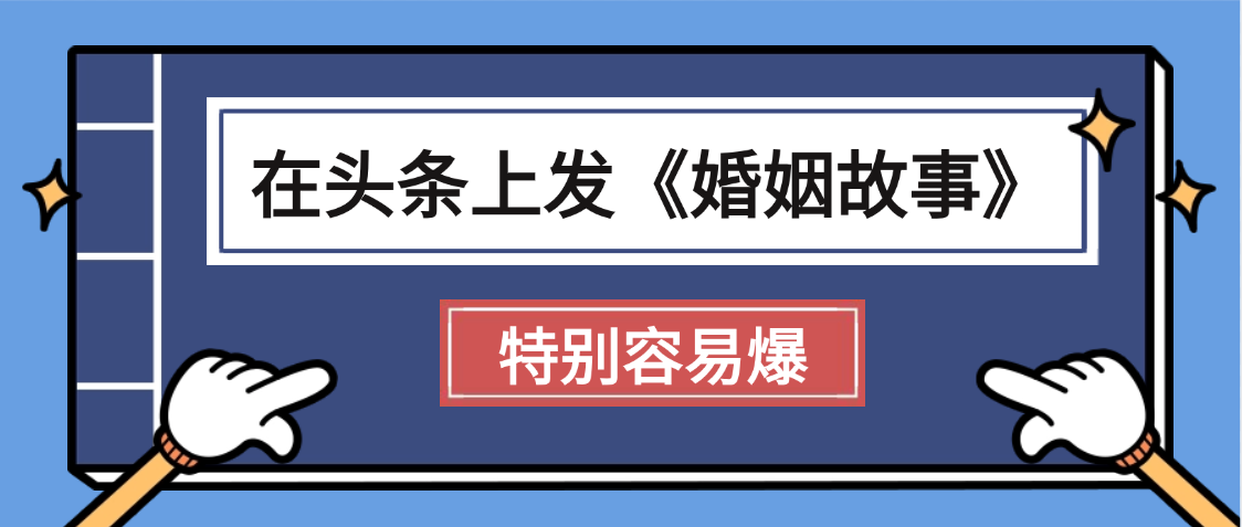 天呐!我最近在头条上发《婚姻故事》二创小故事，真的是条条是爆款，昨天创作者收益703-千图副业网