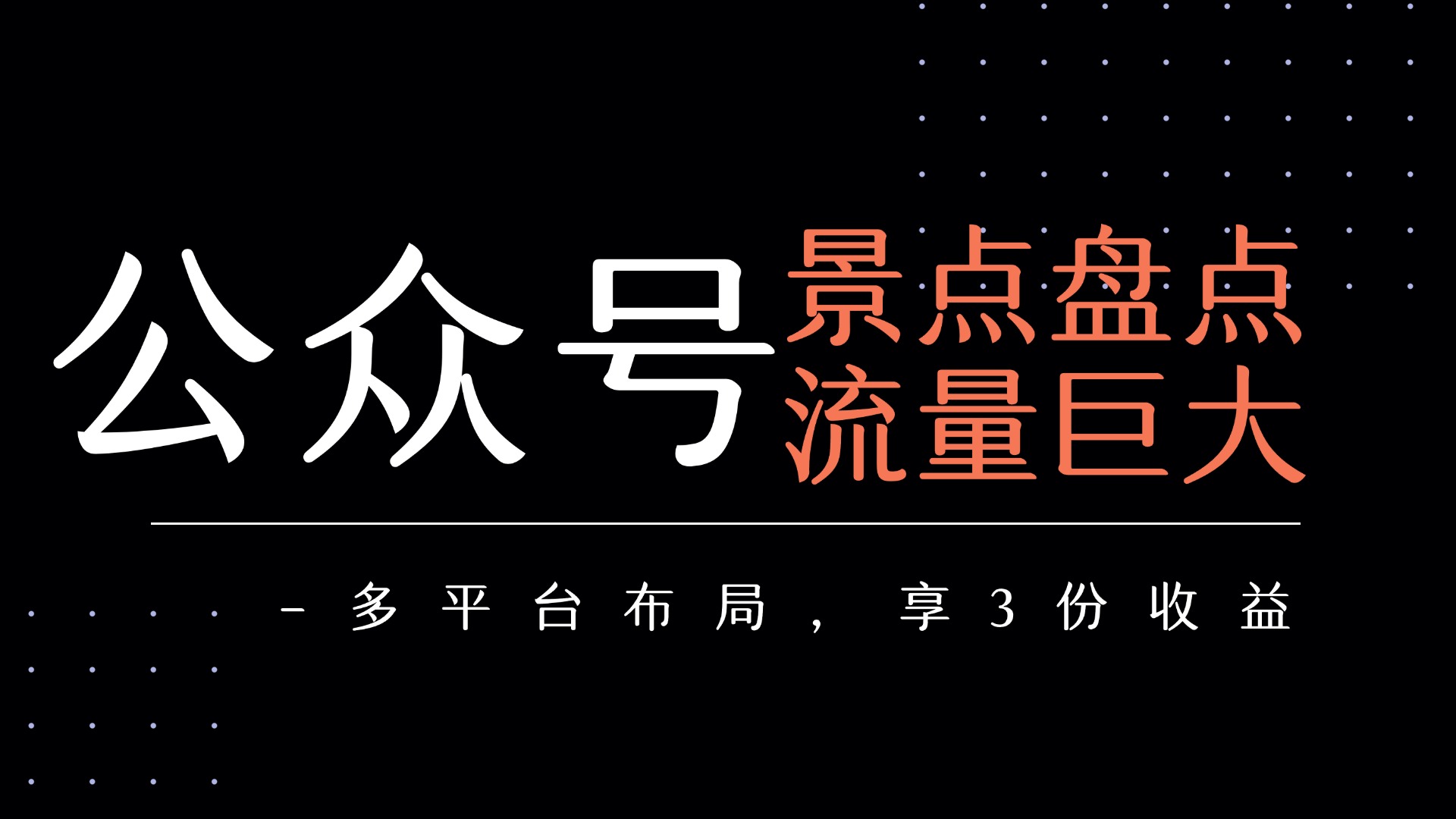 公众号流量主-景点盘点 流量巨大 多平台布局享3份收益-千图副业网