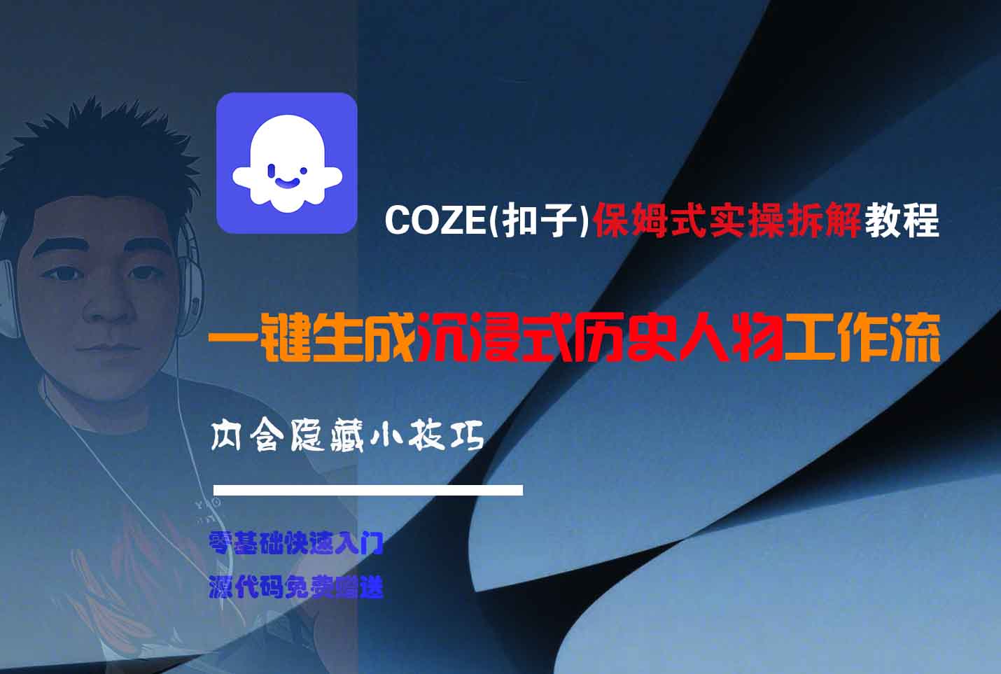 COZE-一键生成沉浸式历史人物工作流-千图副业网