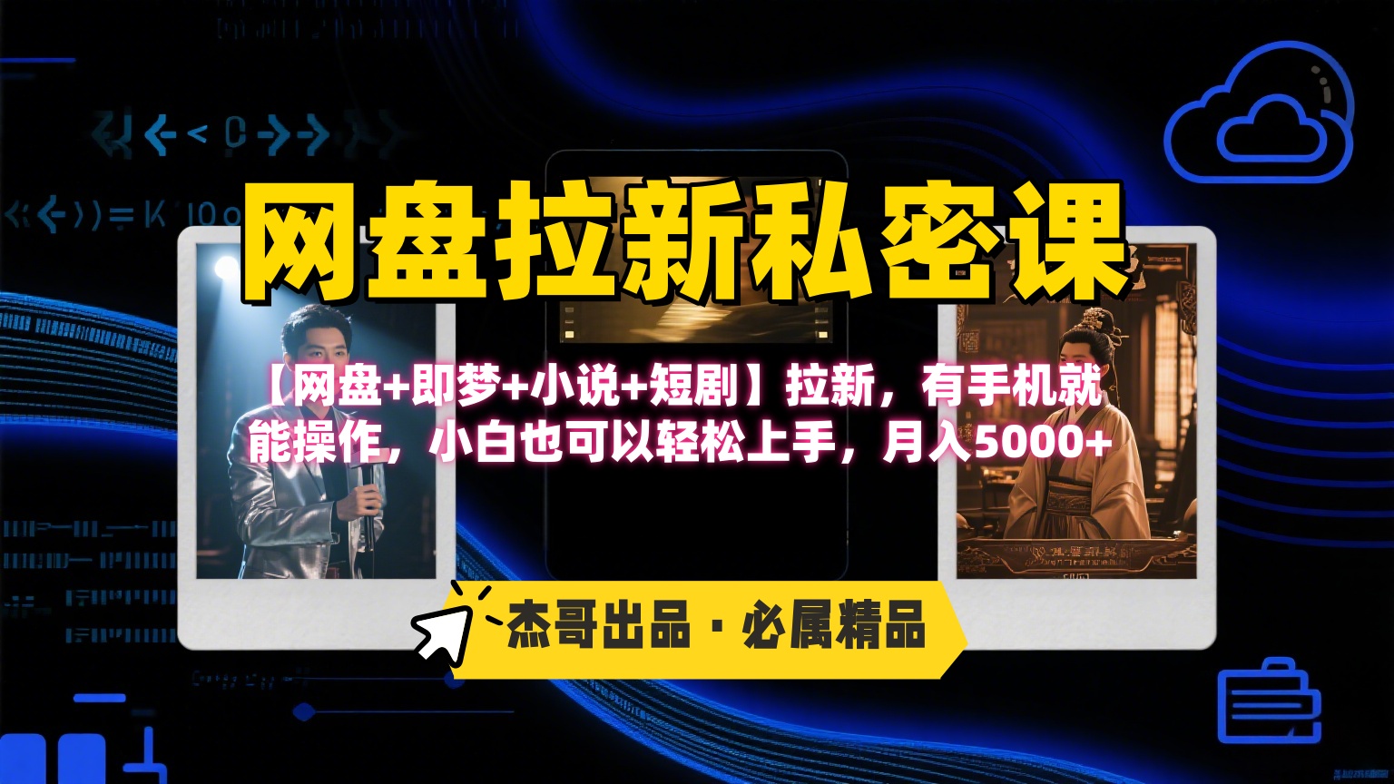 《网盘拉新私密课》第三期躺赚玩法，【网盘+即梦+小说+短剧】拉新，有手机就能操作，小白也可以轻松上手，月入5000+-千图副业网