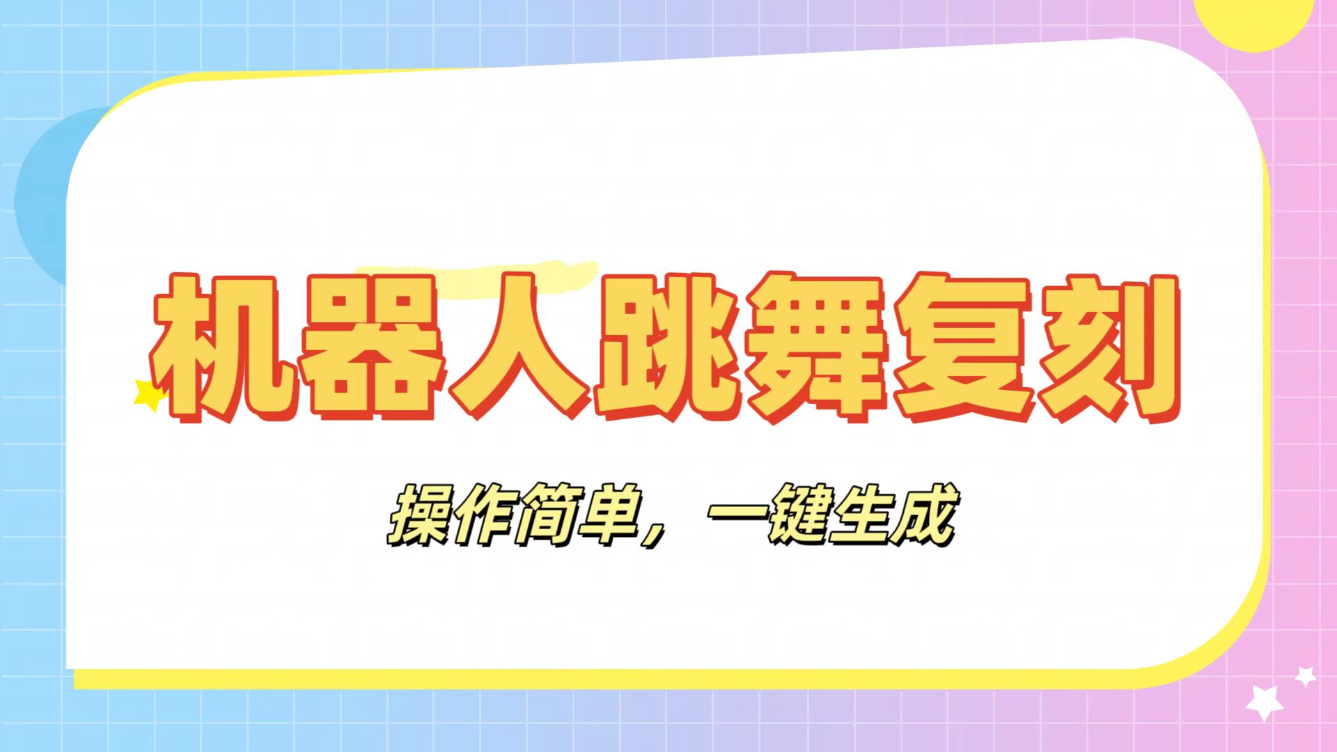 机器人复刻教程：AI机器人搞怪视频，操作简单，一键去重，轻松日入3张-千图副业网