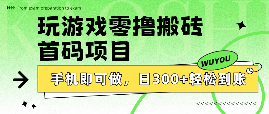 玩游戏零撸搬砖，首码项目，手机即可做，日300+轻松到账-千图副业网