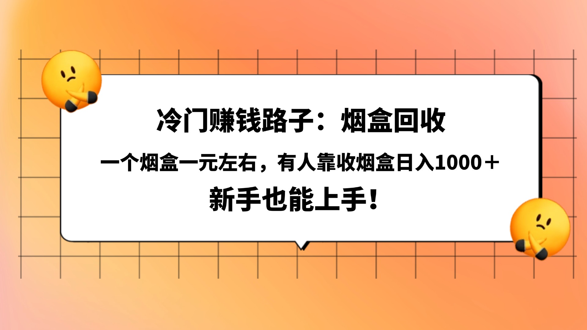 冷门赚钱路子：烟盒回收，一个烟盒一元左右，有人靠收烟盒日入1000＋，新手也能上手！-千图副业网