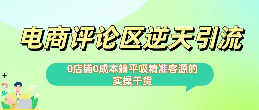 0店铺0成本!电商评论区逆天引流，躺平吸精准客源的实操干货【下面那个简介错了】-千图副业网