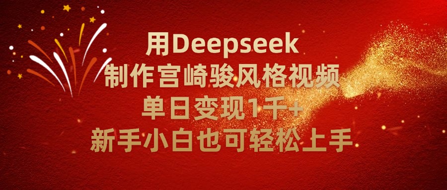 用Deepseek制作宫崎骏风格视频单日变现2千+新手小白也可轻轻松上手-千图副业网