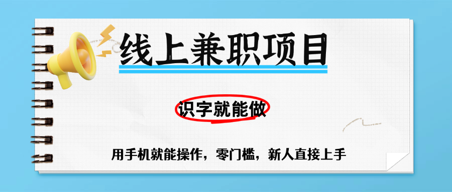 零门槛躺赚项目，线上兼职，有手机就能做一小时稳赚50+,识字就能玩-千图副业网