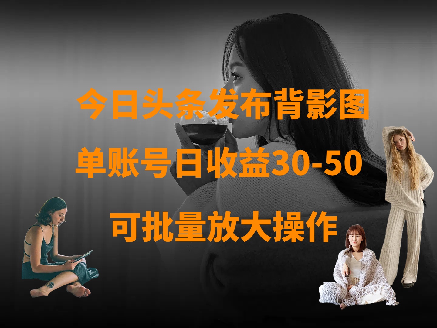 今日头条发布背影图 单账号日收益30-50 可放大操作-千图副业网