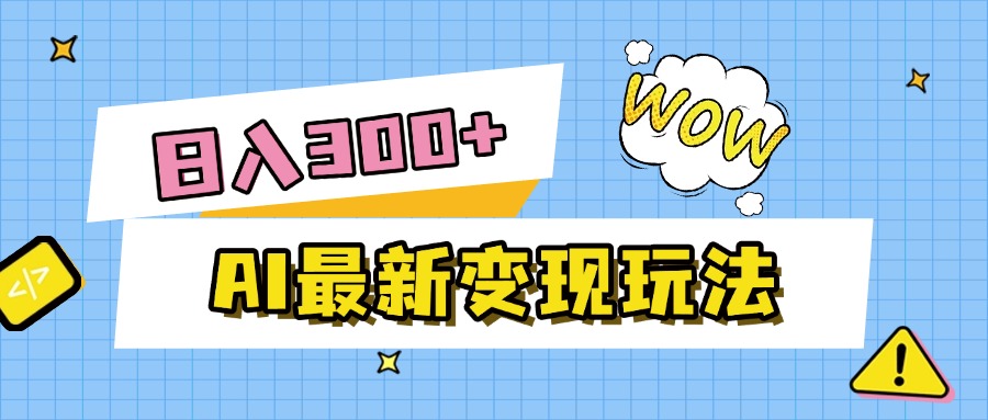 AI最新变现玩法，利用AI写文章获取收益，每天操作半个小时，实现被动收入-千图副业网