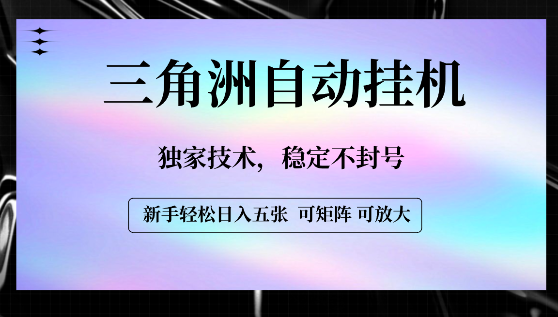 【三角洲自动挂机】独家技术，稳定不封号，轻松日入五张-千图副业网