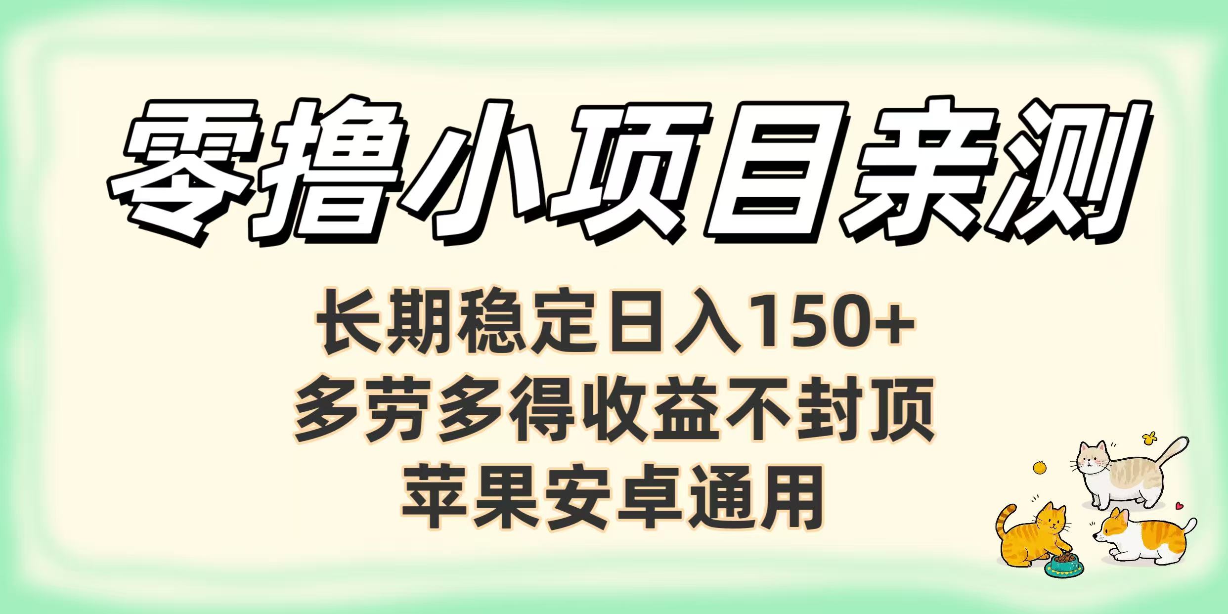 零撸小项目亲测：长期稳定日入150+，多劳多得收益不封顶，苹果安卓通用-千图副业网