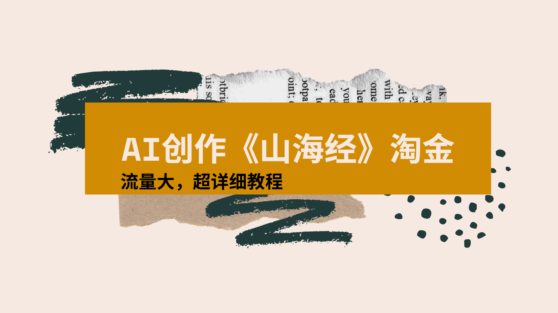 AI创作《山海经》奇珍异兽，超现实画风视频，流量大易爆款附详细教程-千图副业网
