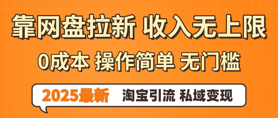 0门槛0成本 操作简单无门槛!2025最新网盘拉新玩法,小白福利重磅来袭-千图副业网