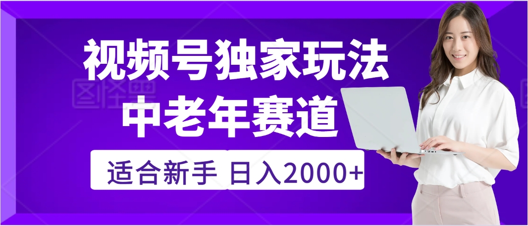 2025年疯传独家秘籍！，零门槛搬运视频号老年养生赛道惊现神技，日进斗金 2000+-千图副业网