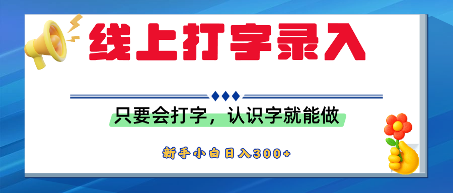 简单线上打字录入，用手机或者电脑就能操作，会识字就能玩，新人小白日入300+-千图副业网