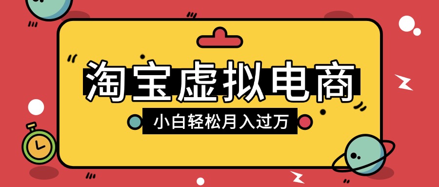 淘宝虚拟电商项目，配合网盘拉新玩法，新手小白轻松月入过万，外面收费1980的项目-千图副业网