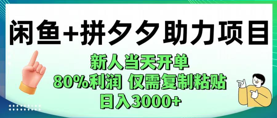 闲鱼+拼夕夕助力！新人当天开单，80%利润，仅需复制粘贴，日入1000+-千图副业网