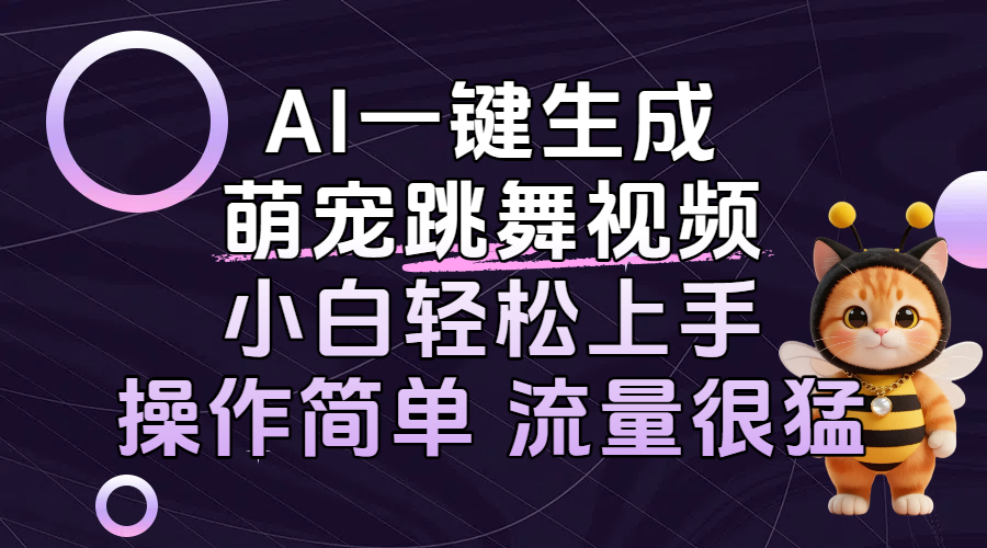 AI一键生成萌宠跳舞视频，小白轻松上手，操作简单流量猛！-千图副业网