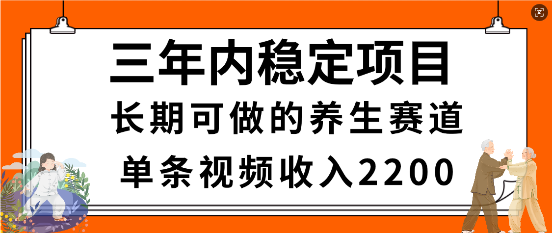 惊喜！视频号养生赛道，一条视频2200，超简单，长期稳定可做，有人月入3w+-千图副业网