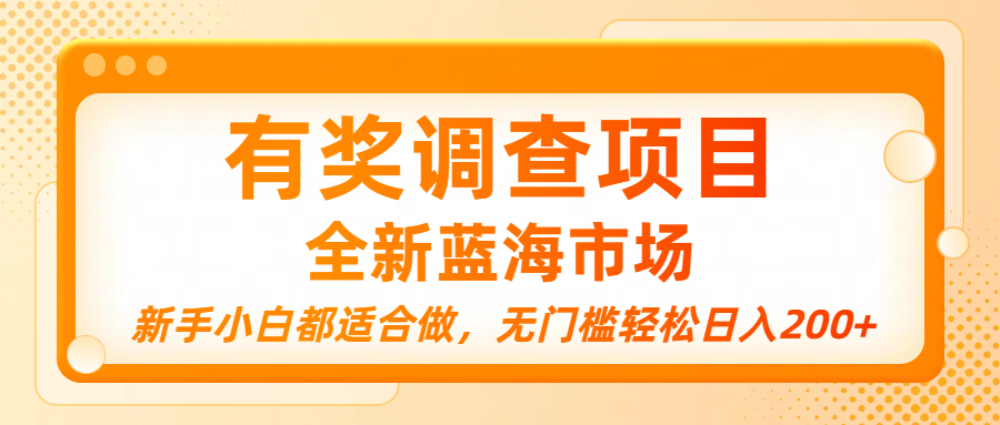 有奖调查项目，全新蓝海市场，新手小白都适合做，无门槛轻松日入200+-千图副业网