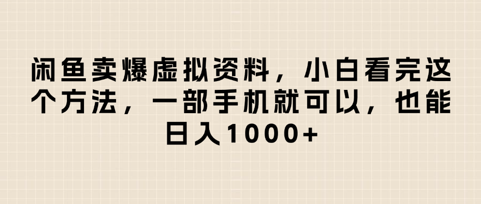 闲鱼卖爆虚拟资料，日入1000+，小白看完这个方法一部手机就可以-千图副业网