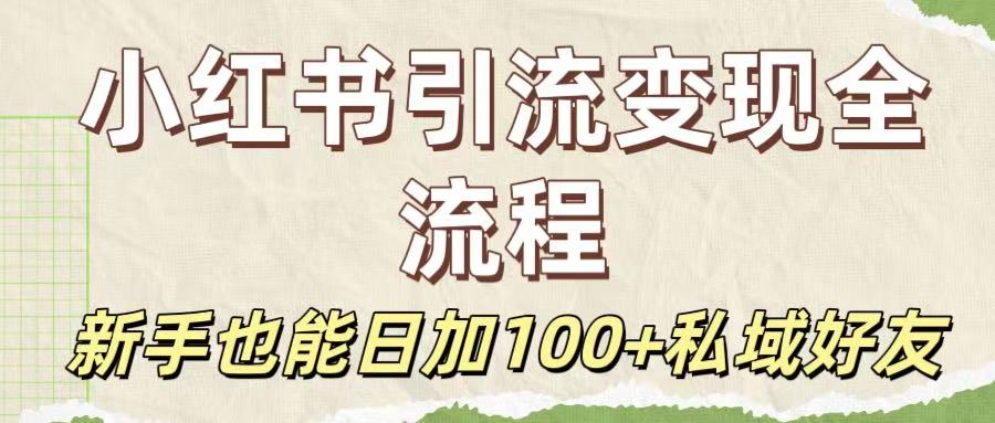 保姆级教程:小红书引流变现全流程,新手也能日加100+私域好友-千图副业网