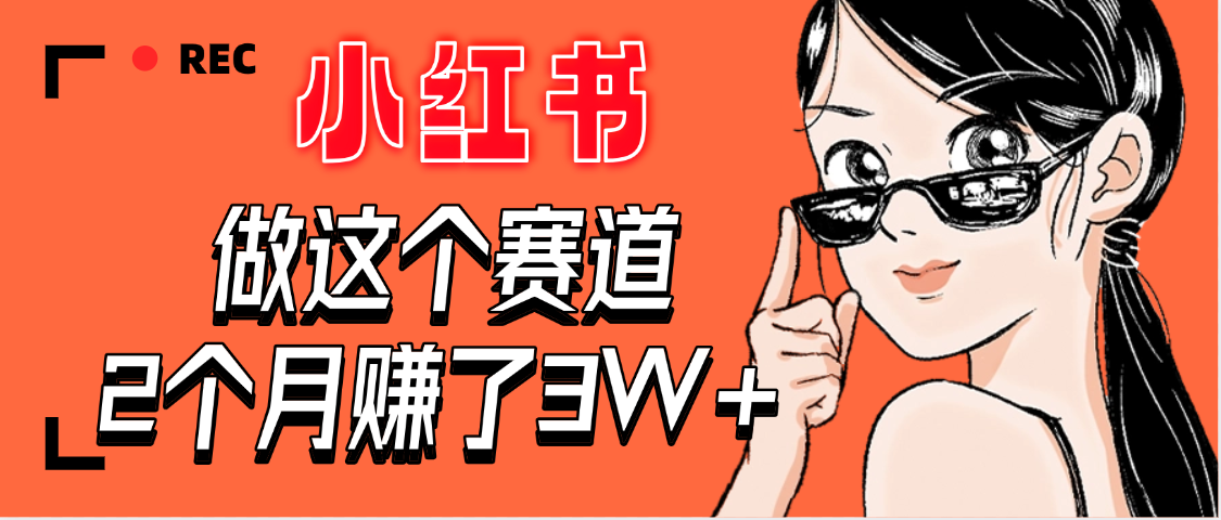 【惊叹！】在小红书做这个赛道，2个月收益3W+-千图副业网