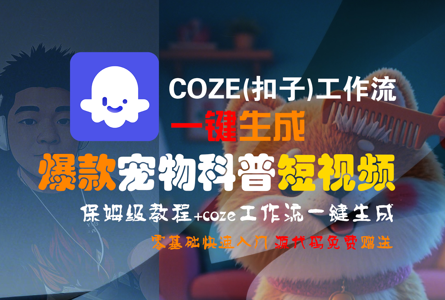 【Coze实操教程】Coze工作流一键生成“爆款宠物科普“短视频!工作流全流程保姆级教学 !2分钟一键生成无人工干预,零基础小白保姆级教程!-千图副业网