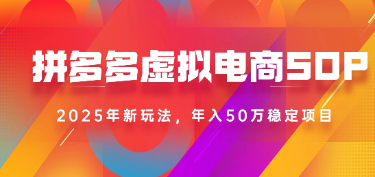 2025最新多多虚拟电商SOP手册！多店操作，轻松日入1k+-千图副业网