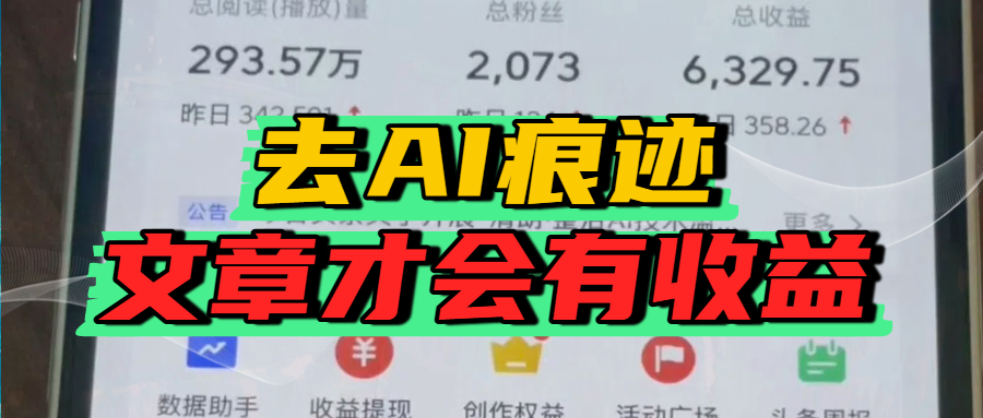 去除AI痕迹的文章，才会有收益-千图副业网