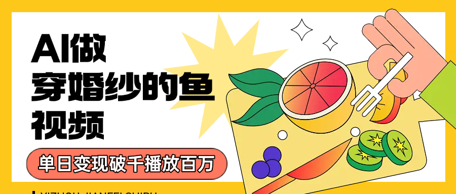 用AI 制作穿婚纱的鱼视频，单日变现1000+，轻松收割百万播放-千图副业网