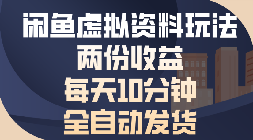 闲鱼虚拟资料玩法两份收益每天5分钟全自动发货日入500-千图副业网