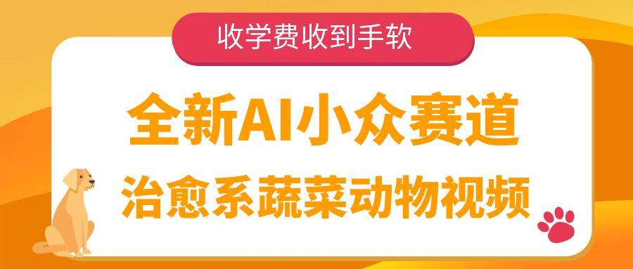 全新AI小众赛道，治愈系蔬菜动物视频，收学费收到手软-千图副业网
