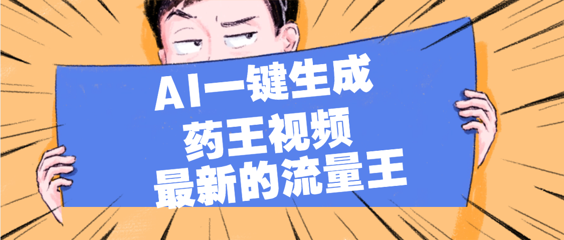 最新流量王，【药王视频】AI一键生成，小白轻松上手，日入1000+-千图副业网