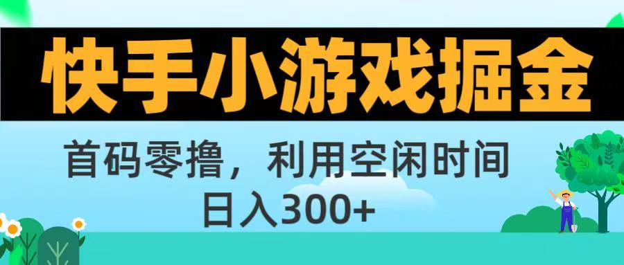 快手小游戏掘金首码!零撸模式,碎片时间轻松玩,日入500+不是梦-千图副业网