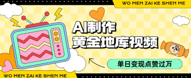 用AI制作黄金地库视频，单日变现1k+，简单易上手-千图副业网