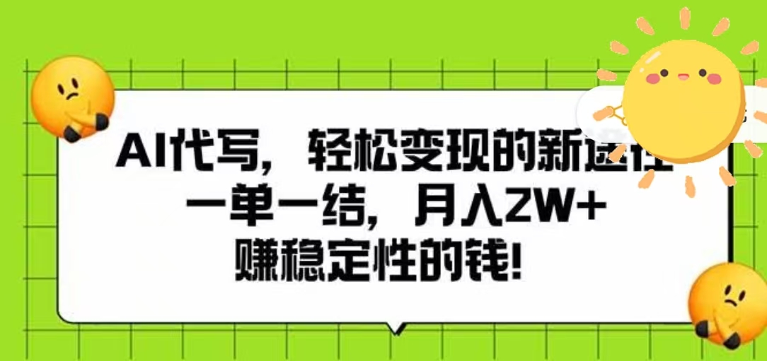 AI代写，轻松变现的新途径，一单一结，月入2W+，赚稳定性的钱-千图副业网