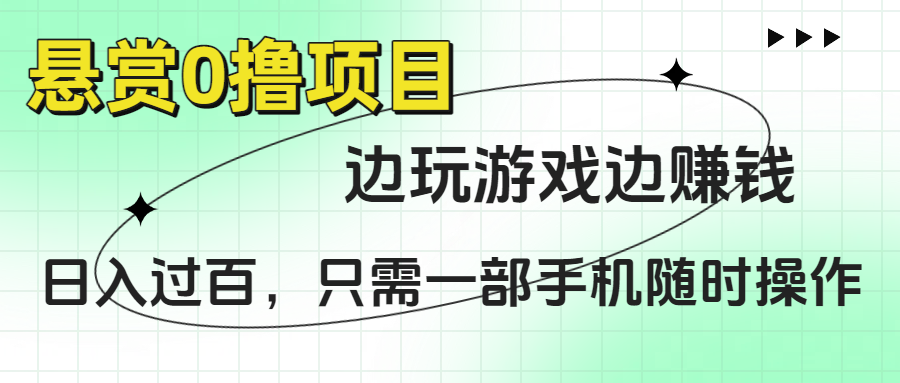 悬赏0撸项目，边玩游戏边赚钱，日入过百，只需一部手机随时操作-千图副业网