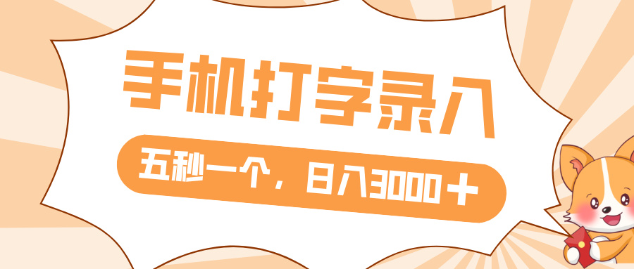 打字赚钱，五秒一个，日入 3000+，收益无上限-千图副业网