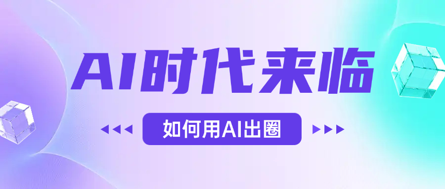 AI时代的来临，面对人类的第四次工业革命，如何利用AI出圈-千图副业网