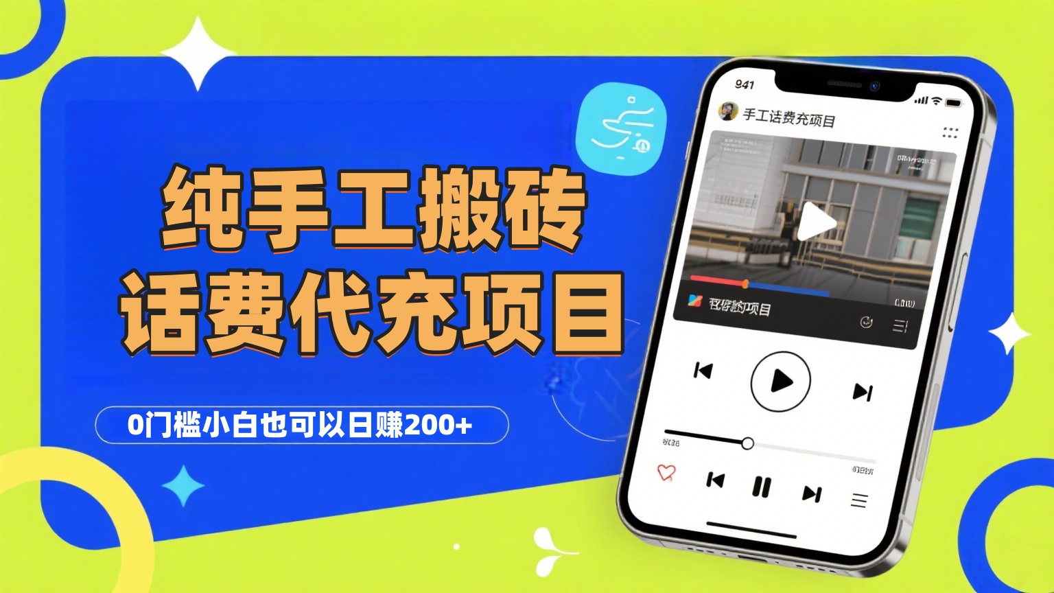 纯“手工搬砖”话费会员代充项目，零门槛小白也可以日赚200+，工作室可以复制扩大-千图副业网
