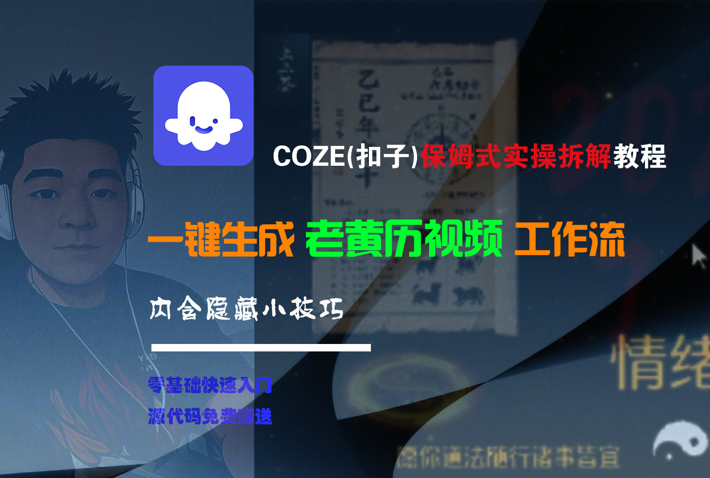【Coze实操教程】Coze工作流一键生成“老黄历“短视频!工作流全流程保姆级教学 !2分钟一键生成无人工干预，零基础小白保姆级教程!-千图副业网