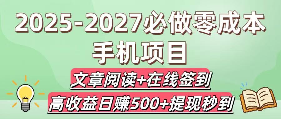 2025-2027必做零成本手机项目：文章阅读+在线签到，高收益日赚500+提现秒到-千图副业网